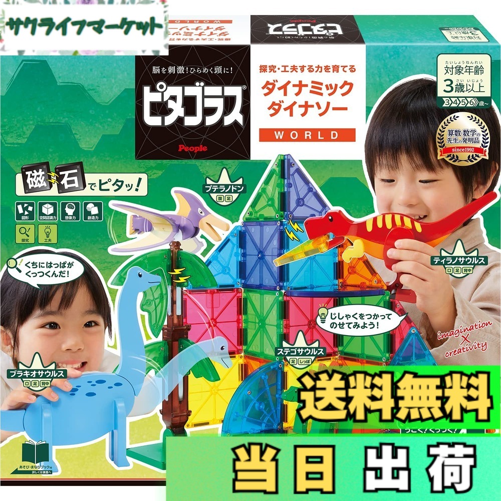【送料無料】ピープル ピタゴラス WORLD 探究・工夫する力を育てる ダイナミックダイナソー 3歳から 想像力 &&創造力が育つ PGS-140｜サクライフマーケット