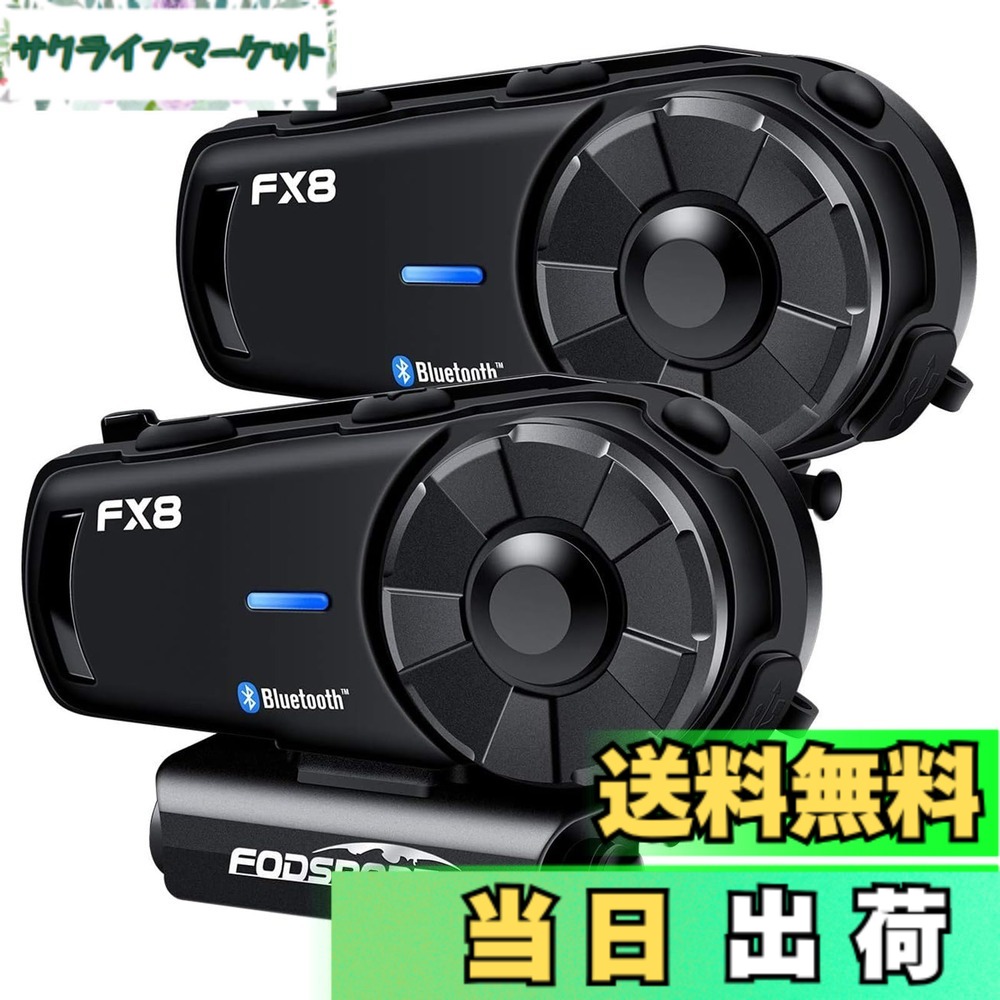 【送料無料】FODSPORTS バイク インカム FX8 インカム インカムバイク用 8人同時通話 低中高音切り替え 音楽共有 バイク用インカム FMラジオ Hi-Fi音質 通信自動復帰 日本語音声案内 防水 連続通話20時間 音声コマンド バイク用通信機器 Bluetoothインカム ヘッドセット