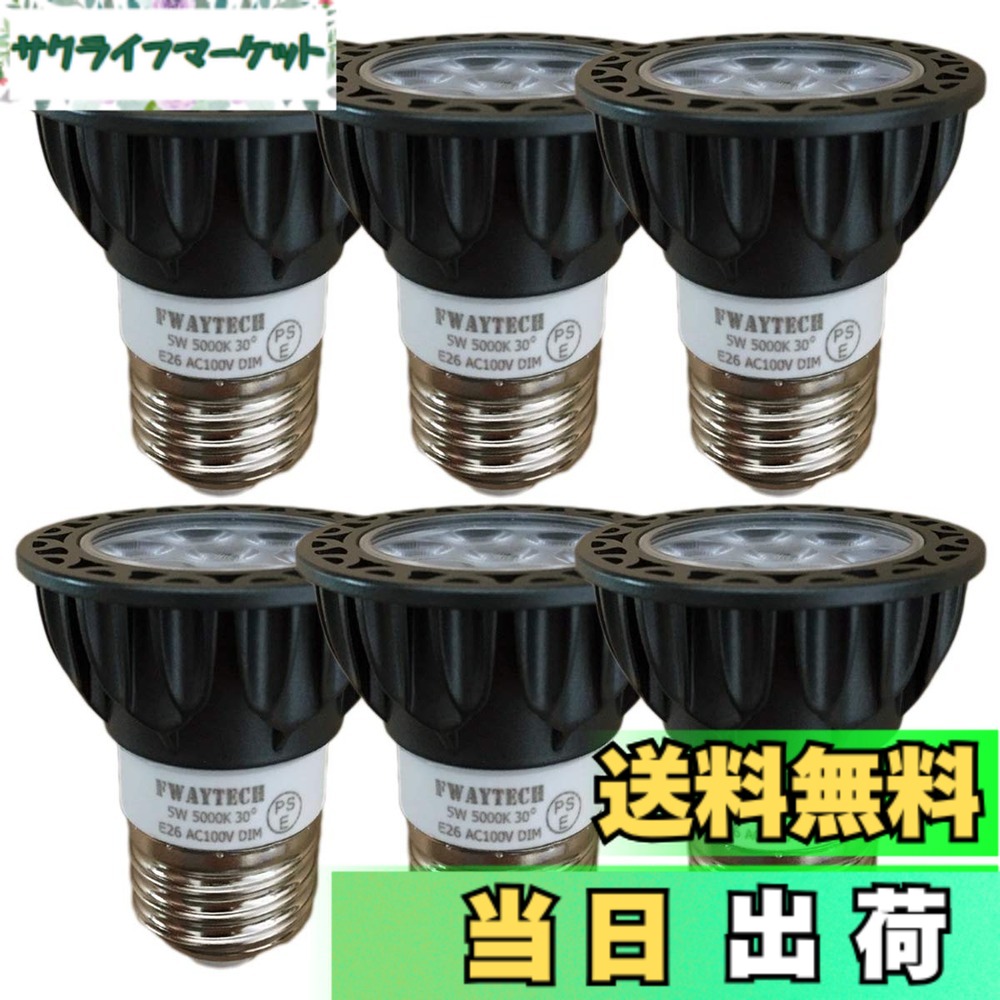 【送料無料】FWAYTECH ledハロゲン電球 e26 昼白色 調光対応 5W 中角30度 ハロゲン電球40W-50W相当 ダクトレールLEDスポットライト レフ電球代替 密閉器具対応 (5000K昼白色相当, E26口金 調光 (本体黒) 6個)