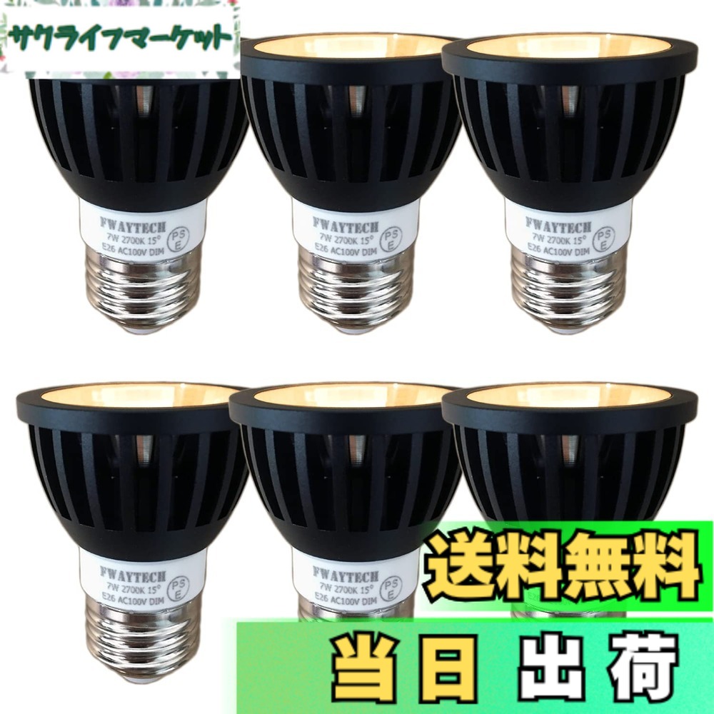 【送料無料】Fwaytech ledスポット e26口金 狭角 ブラック 調光器対応 7W LEDハロゲン電球60W-75W相当 ダクトレールLEDスポットライト 密閉器具対応 6個セット (電球色相当(2700K), 本体黒 (狭角15度) E26口金 調光対応)｜サクライフマーケット