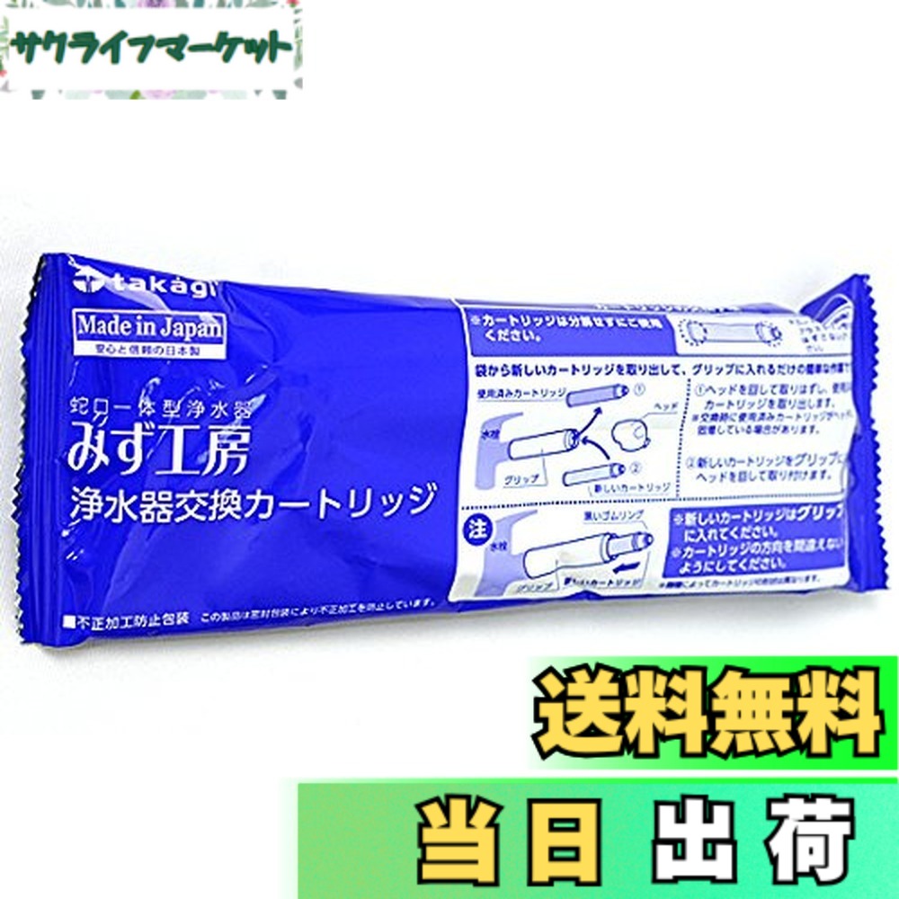 楽天市場】タカギ 蛇口一体型 浄水器 みず工房 交換 カートリッジ