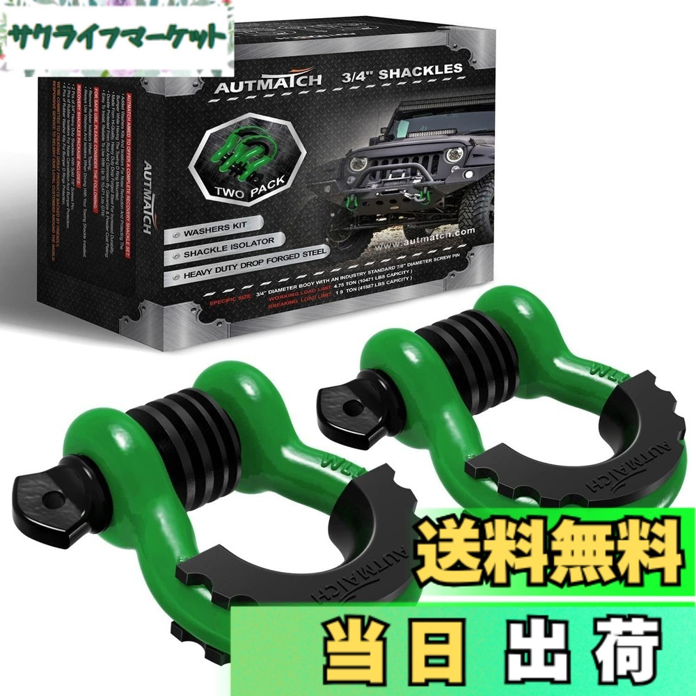 【貨物輸送無料】AUTMATCH D輪っか シャックル 3/4\