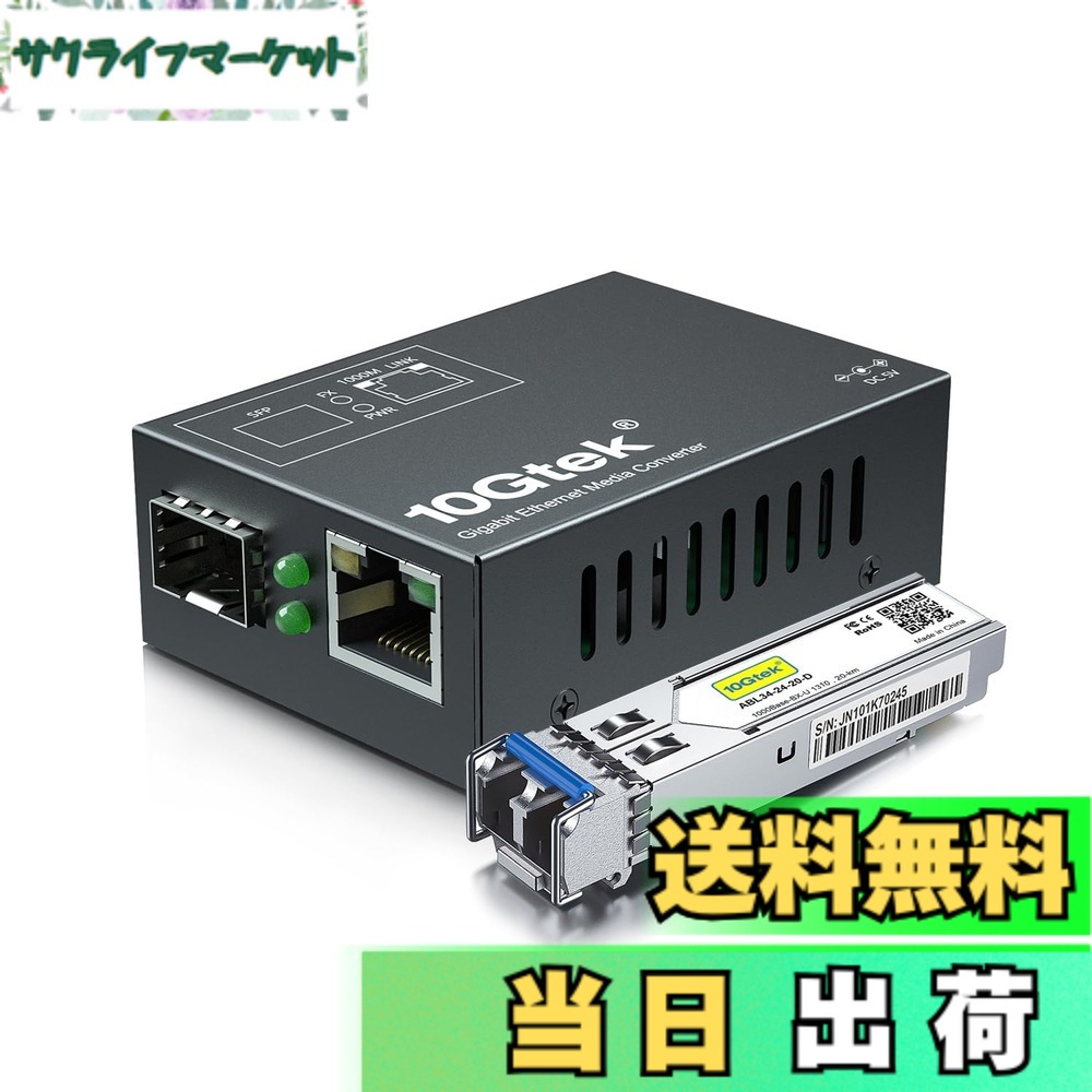 【送料無料】10Gtek ギガビット 光メディアコンバーター 小さいサイズ, シングルモード デュアルLCファイバー 1.25Gb/s 1000Base-LX SFP 付き セット（1310nm 20km）