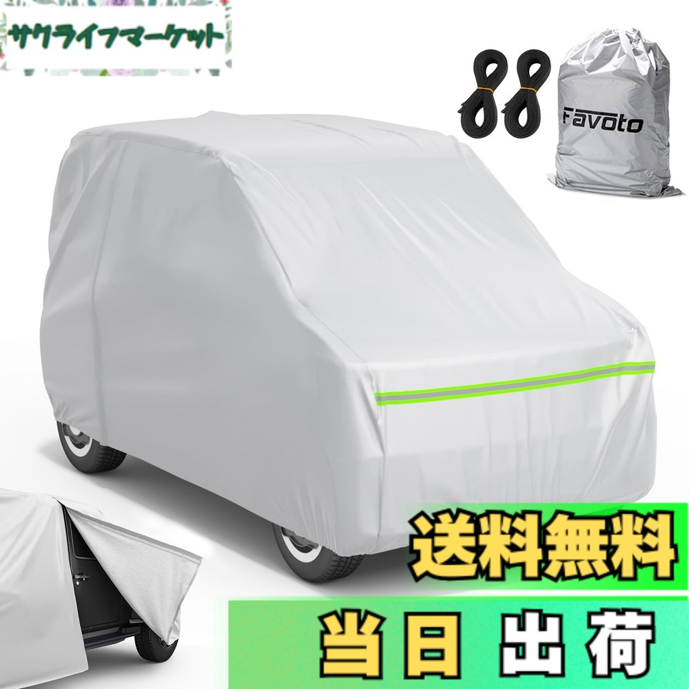【送料無料】Favoto 車カバー 5層構造 運転席側ファスナー 防風ストラップ 収納袋付き 柔らかい内側層 防風 防水 防雪 強風 黄砂 防炎 防塵 紫外線対策 軽自動車用 (360x175x160cm)