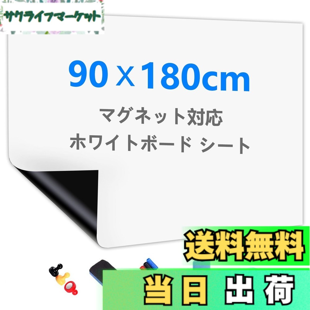 【送料無料】Putenahoto ホワイトボード シート マグネット対応 複数サイズオプション ホワイトボードシート 貼って剥がせる粘着式 豪華セット 90x180cm（適格請求書発行可） 6,596円