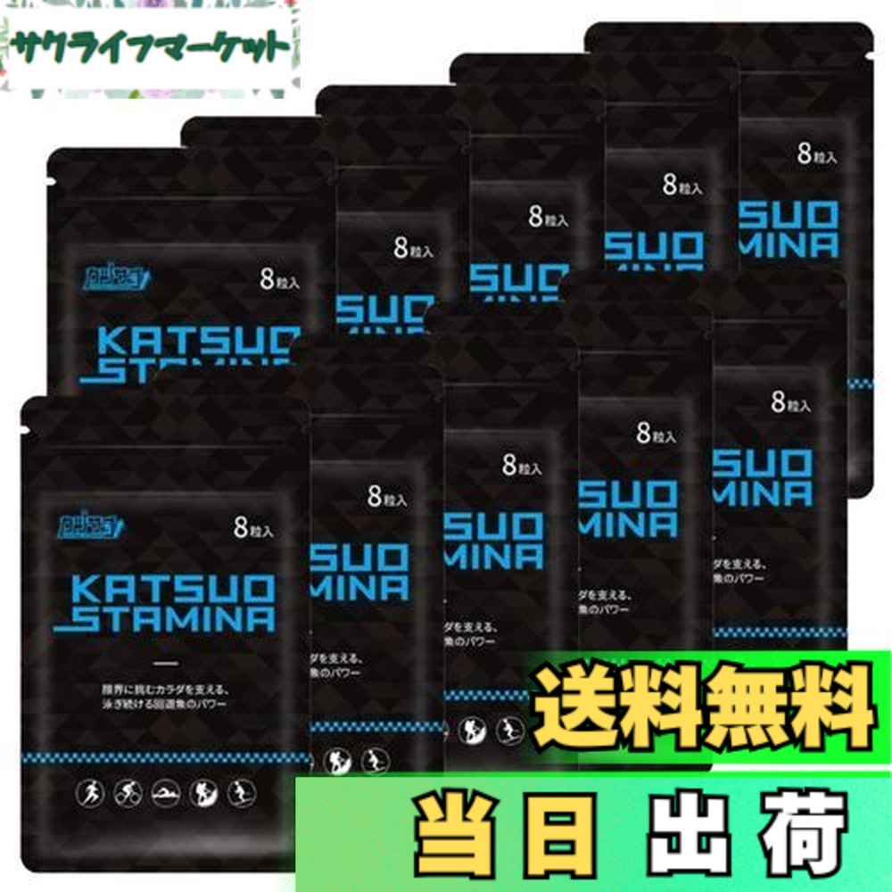 【貨物輸送無料】【１０袋書き割り】KATSUO STAMINA カツサプ 1袋(8粒入)