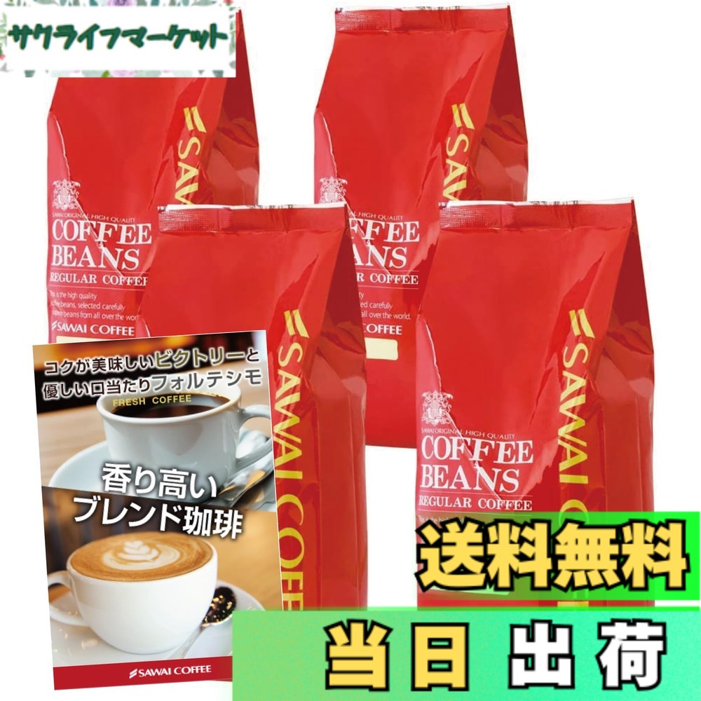 【貨物輸送無料】澤井コーヒー 珈琲 専門職店 珈琲豆 2類概念 (制勝雑ぜ合わせる/雑ぜ合わせるフォルティシモ) 仕掛ける 2kg (500g x 4) 200杯分 【 中挽き 】 珈琲粉