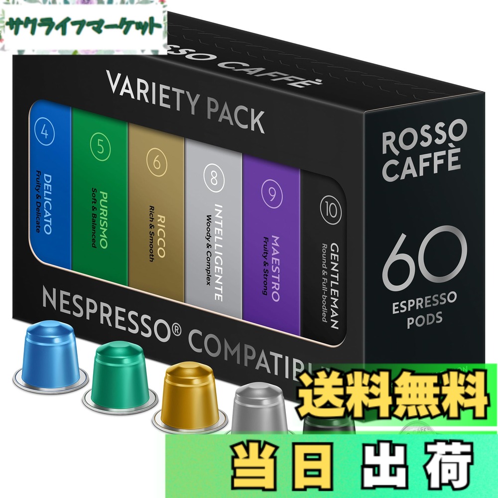 【送料無料】ロッソカフェ 60杯分 ネスプレッソ マシン用 互換カプセル Rosso Caffe アルミ コーヒーカプセル 「バラエティパック」（6種x10杯分）ネスプレッソ「オリジナル」 マシン対応