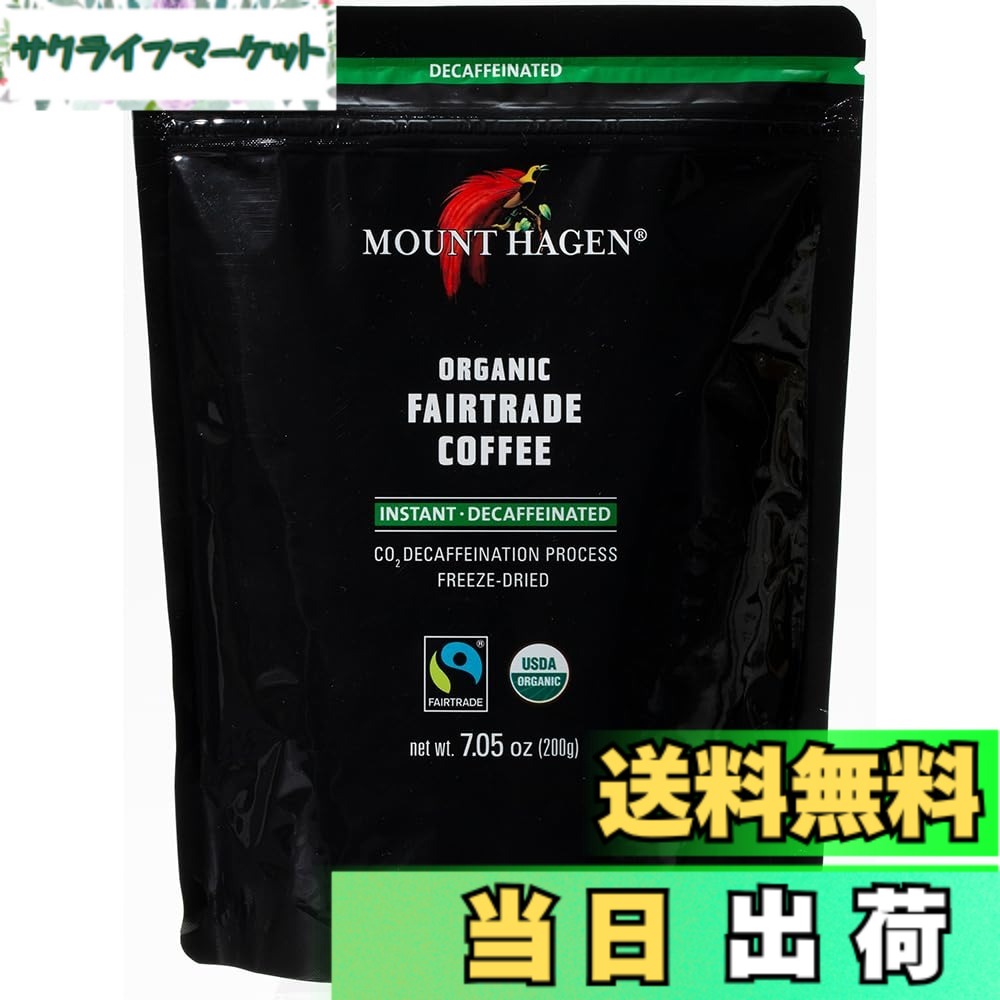 【貨物輸送無料】マウントハーゲン オーガニック 公明正大取り替えっこ カフェイン受け答え インスタント珈琲 詰替用 200gx2個