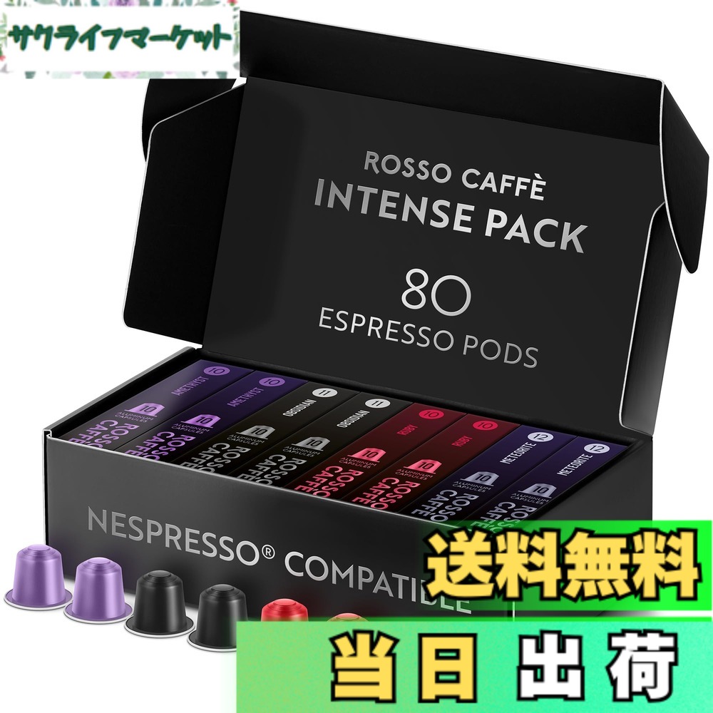 【貨物輸送無料】ロッソカフェ 80杯分 起こすことアソート ネスプレッソ 機関用 取り替えっこ宇宙カプセル Rosso Caffe イタリア製 軽銀 珈琲宇宙カプセル 「取っておくつづき物 エクストラ うす暗い」（「メテオライト」 強さ12、「オブシディアン」強さ11、「ルビー」強さ10、「アメジスト
