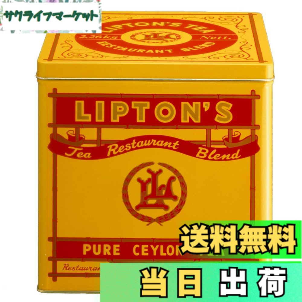 【貨物輸送無料】リプトン紅茶の葉 岩礁紅茶 食べ物屋雑ぜ合わせる 2.26kg
