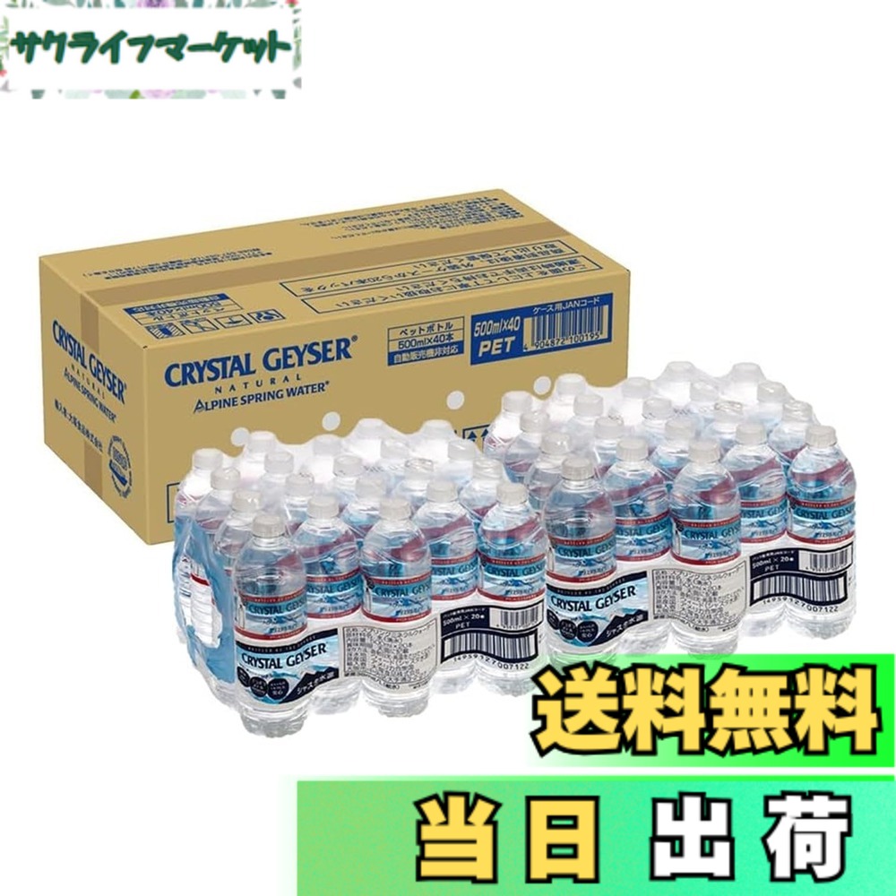 【送料無料】Crystal Geyser(クリスタルガイザー) エコポコボトル 500ml [大塚食品/DISQC]x40本 [正規輸入品] 【PFAS(PFOS・PFOA)不検出】