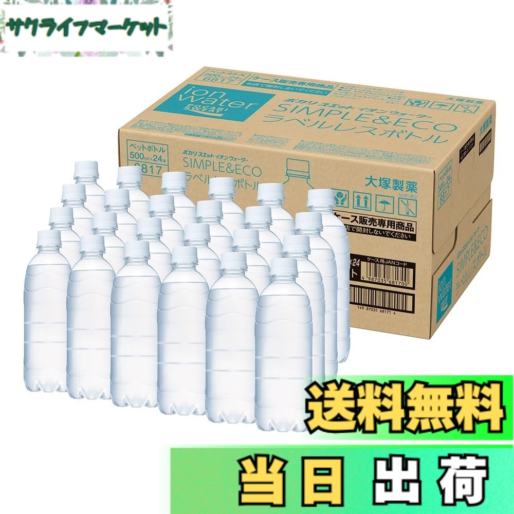 【送料無料】イオンウォーター 大塚製薬 ポカリスエット イオンウォーター ラベルレス 500mlx24本