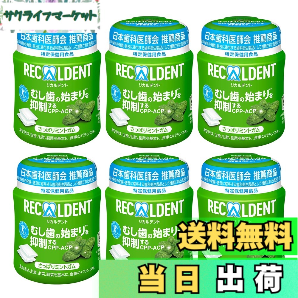 【送料無料】モンデリ―ズ リカルデント さっぱりミントガムボトル 135.2gx6個