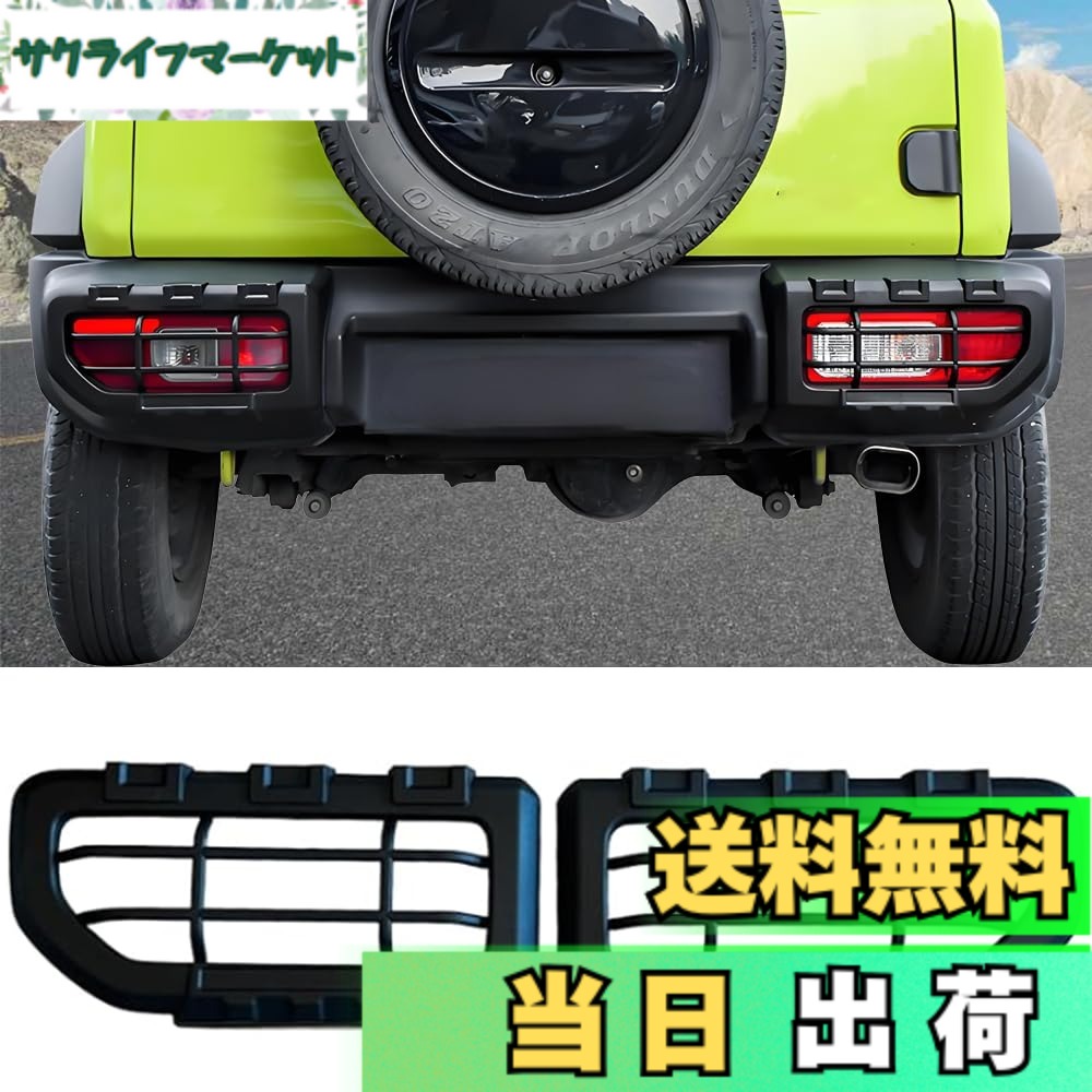 【送料無料】YOCTM テールランプカバー スズキ ジムニー シエラ JB74 2019 2020 2021 2022 2023 2024 テールランプ ガード テールランプガーニッシュ 外装 パーツ アクセサリー