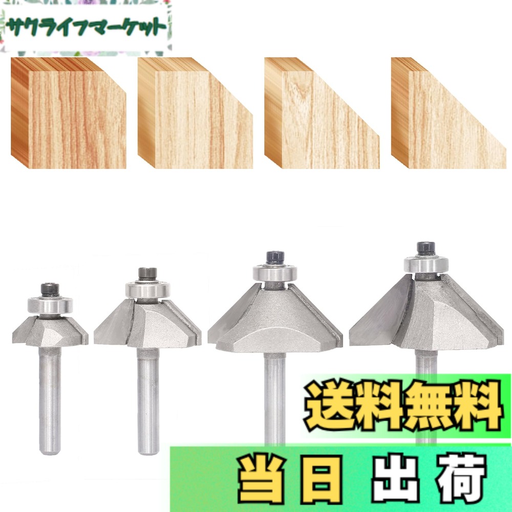 【送料無料】4本セット トリマー ビット 45度角面 ベアリング付 6mm軸 面取りビット トリマービット ルータービット 45度角面ビット 飾り面 加工 DIY 電動トリマー用ビット 木工用 切削工具