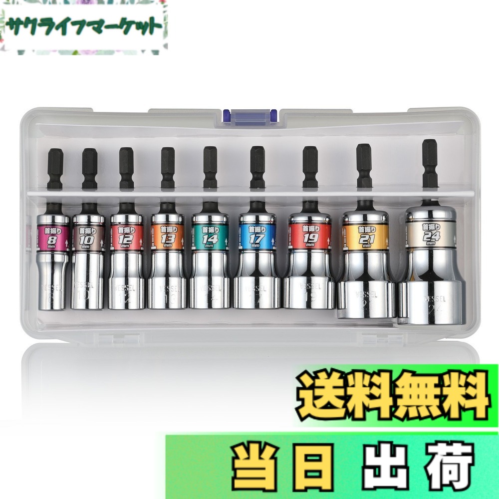 【送料無料】ベッセル(VESSEL) 剛鍛首振りショートソケット9本組 WSA209PS｜サクライフマーケット