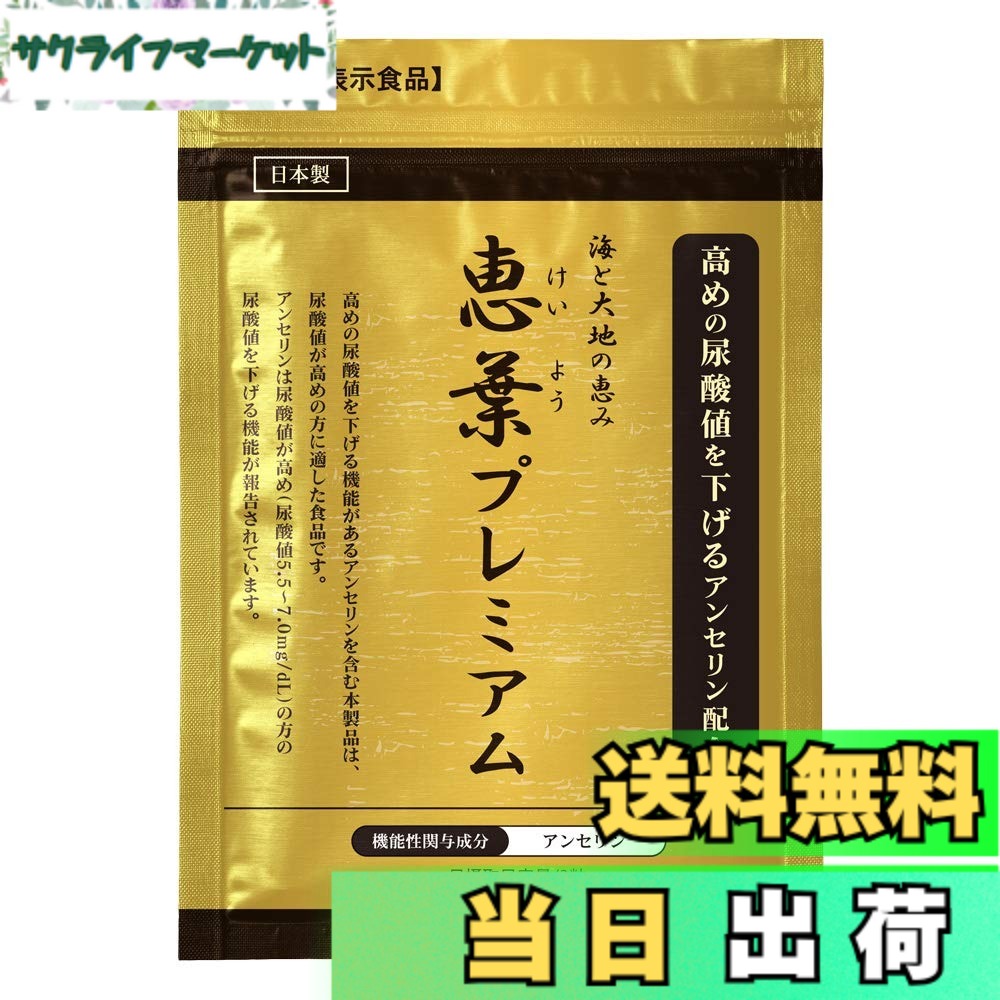 【送料無料】恵葉プレミアム90粒