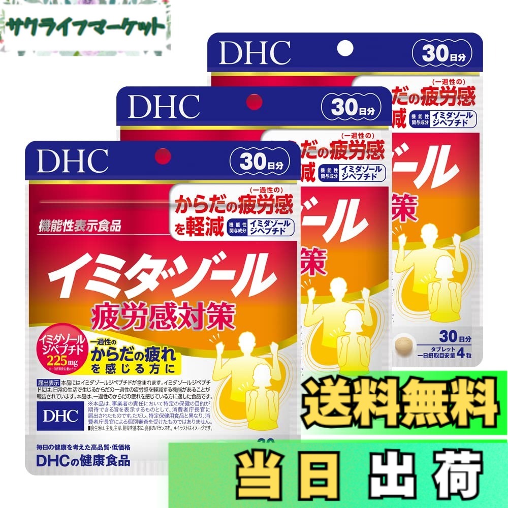 【貨物輸送無料】【３個】DHC イミダゾールペプチド ３０日分