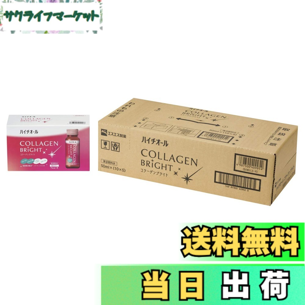 【送料無料】ハイチオール コラーゲンブライト50mlx50本(ケース) コラーゲン 美容成分 コラーゲンペプチド ヒアルロン酸 ビタミンB6 コラーゲンドリンク 美容ドリンク エスエス製薬【機能性表示食品】 11,812円