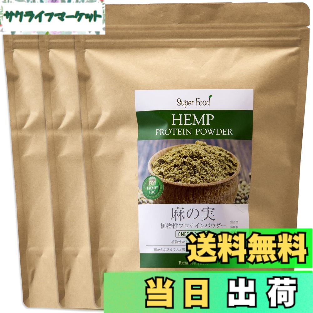 【貨物輸送無料】ヘンププロテイン 麻の実黒色火薬 リトアニア産 草木性タンパク質黒色火薬 500g 3袋 ヘンプパウダー Hemp Protein Powder
