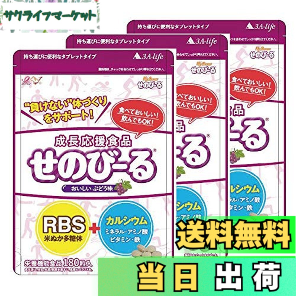 【貨物輸送無料】せのびーる ぶどう味 お得3個仕掛ける 赤ちゃん 身たけサプリ 生まれ育つ加えること Ca 鉱物 アミノ酸 ヴィタミンＤ