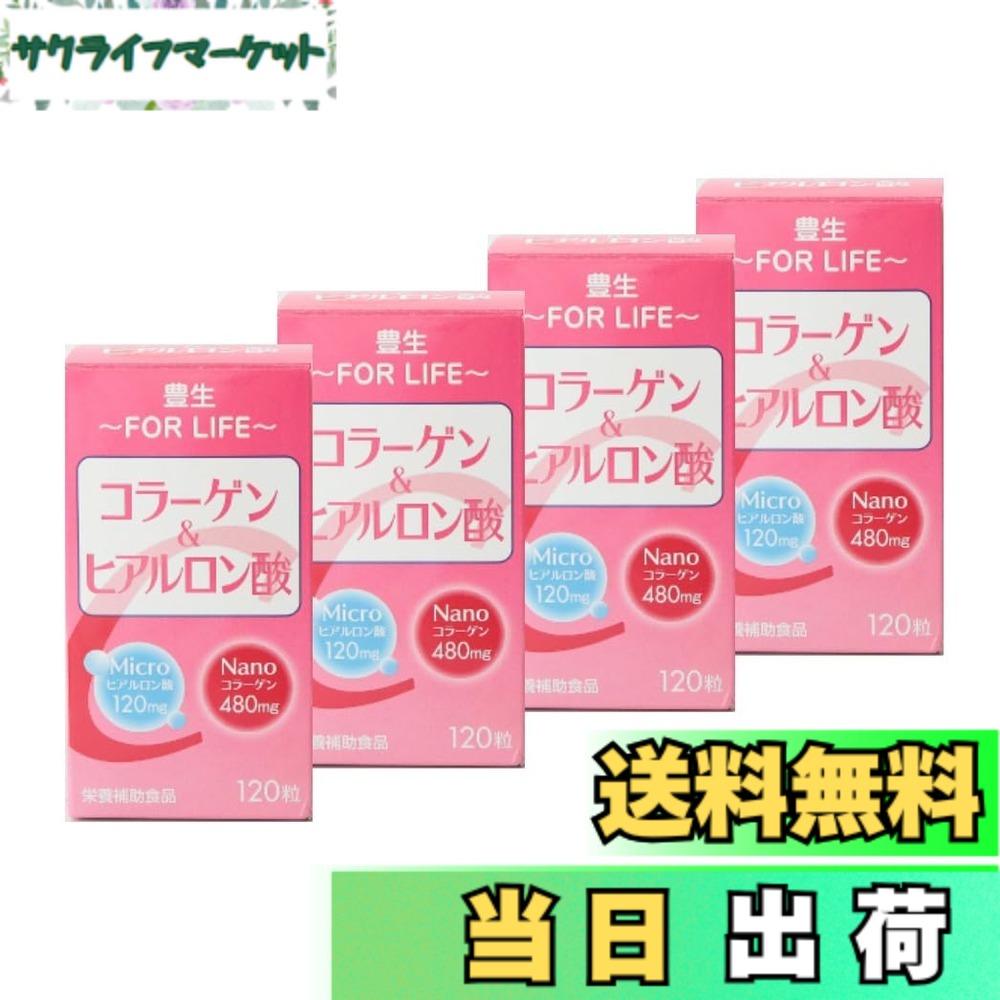 【送料無料】豊生 コラーゲン&ヒアルロン酸 120粒x4個セット