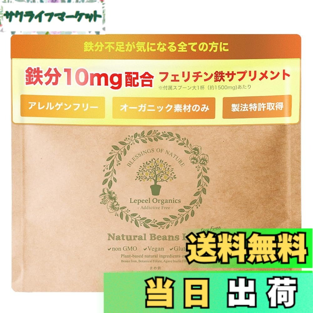 【貨物輸送無料】【フェリチン鉄】Lepeel Organics 鉄分 加えること 鉄不完全さ レピール忠実忠実しい鉄 無足し加える オーガニック 細末
