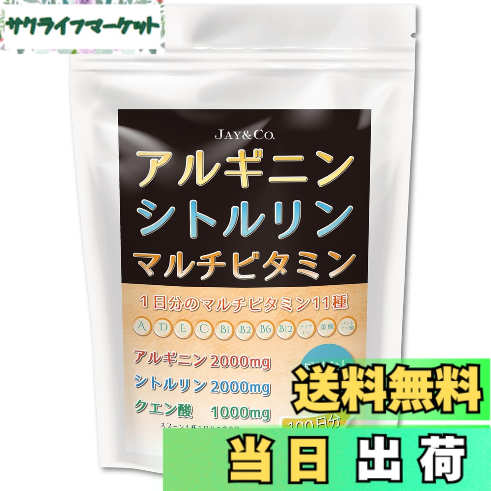 【送料無料】JAY&CO. アルギニン シトルリン クエン酸 パウダー マルチビタミン入り (無香料ﾏﾙﾁﾋﾞﾀﾐﾝ入), 100回分)