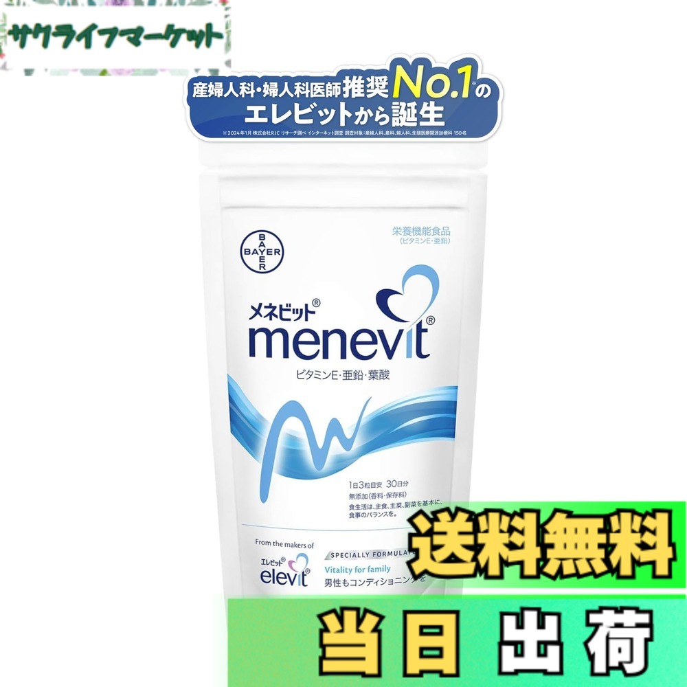 【送料無料】【公式】 メネビット 男性 妊活 サプリ 90粒x1袋 30日分 精育 支援 亜鉛 ビタミン E 葉酸 Lカルニチン 1ヶ月 パウチ バイエル薬品