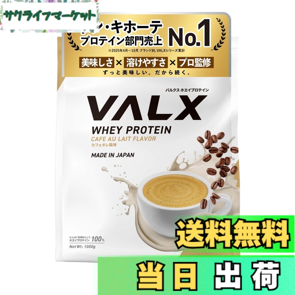 【貨物輸送無料】VALX バルクス ホエイ タンパク質 1kg ホエイプロテイン カフェオレ 味わい タンパク質 WPC 食事制限 山本義徳 取り締まる 国内生み出すこと