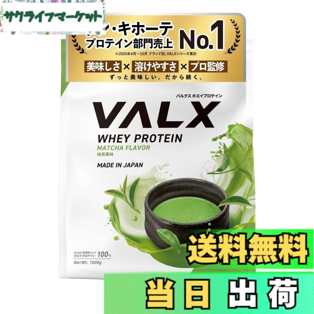 【送料無料】VALX バルクス ホエイ プロテイン 1kg ホエイプロテイン 抹茶 風味 プロテイン WPC ダイエット 山本義徳 監修 国内製造｜サクライフマーケット