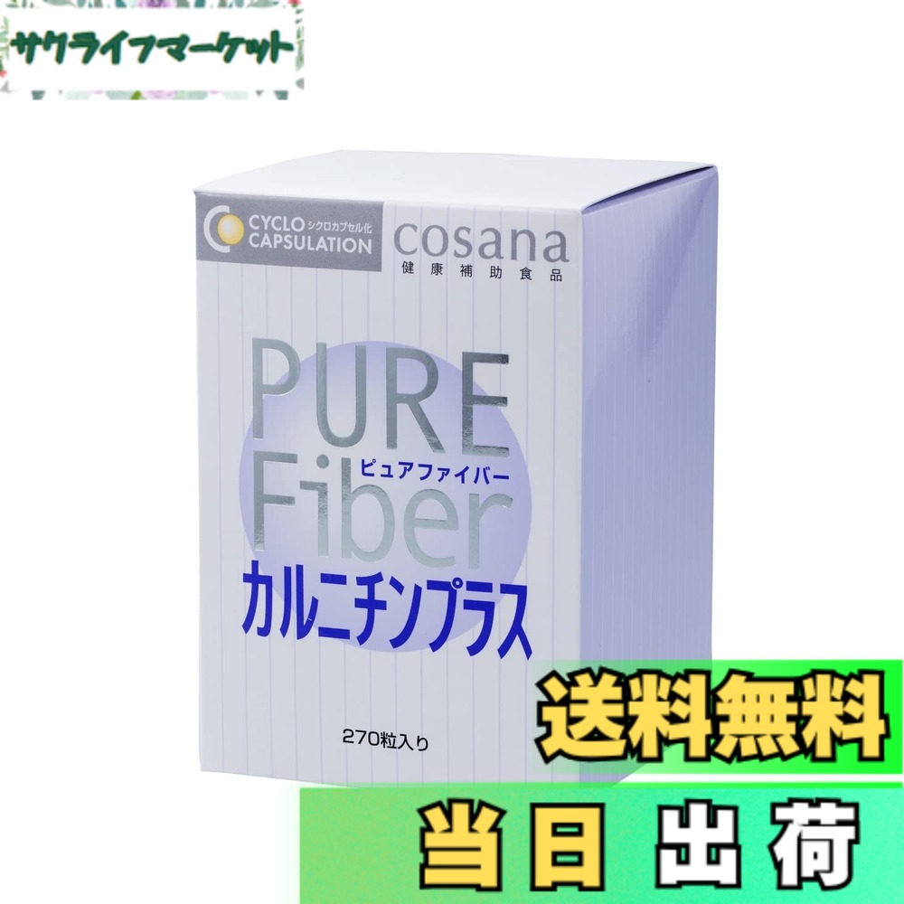 【貨物輸送無料】Cosana コサナ ピュアファイバー カルニチンプラス 270粒 定まり品 腸活 オリゴ糖 食料雑貨類衣料繊維 難消化性デキストリン
