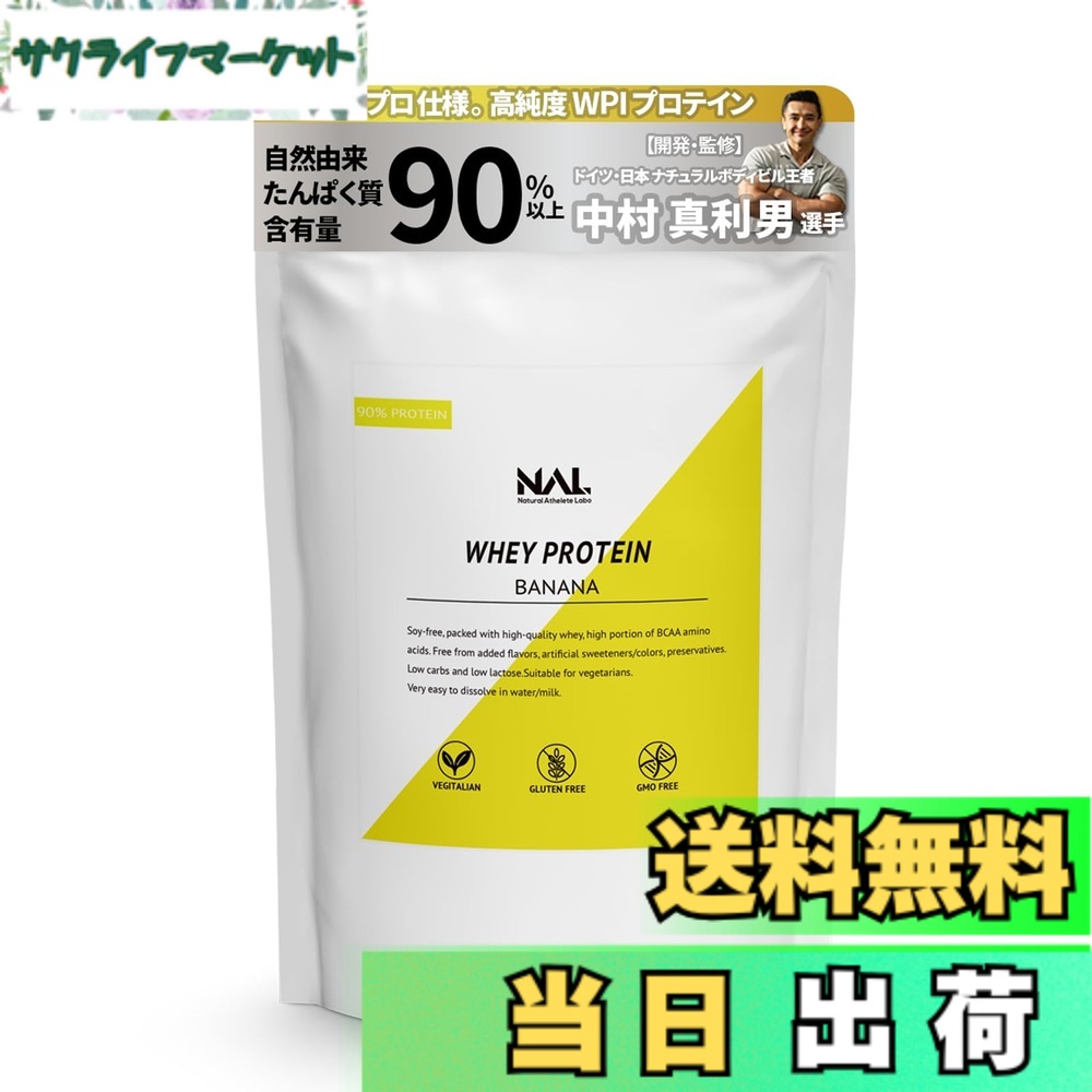 【貨物輸送無料】Natural Athlete Labo ナチュラルアスリートラボ WPI タンパク質(バナナの木味) 1000g 人工あま味料不当て嵌める 100%気どらずに謂われ因縁 甘さ慎みぶかい 国内生み出すこと 低糖質