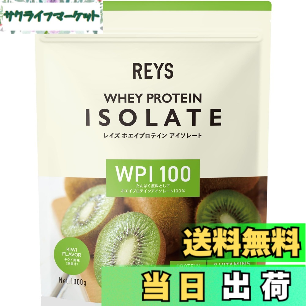 【送料無料】REYS レイズ WPI ホエイ プロテイン アイソレート 山澤 礼明 監修 1kg 国内製造 ビタミン7種配合 (キウイ風味)|サクライフマーケット