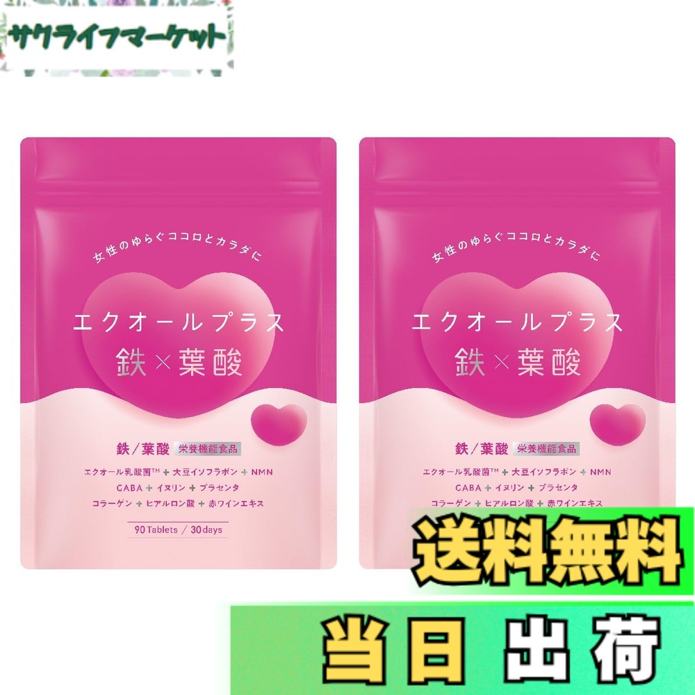【送料無料】エクオールプラス鉄x葉酸 エクオール 鉄分 葉酸 イソフラボン NMN GABA イヌリン 国内製造 90粒 30日分 (2袋)