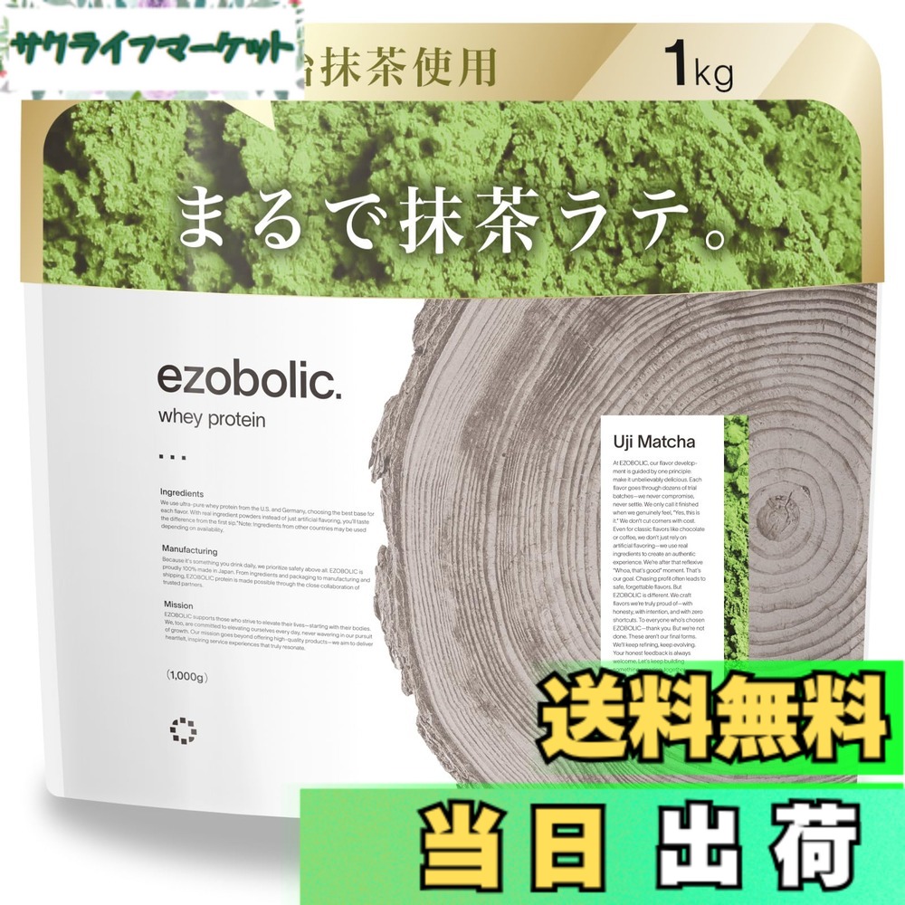 【送料無料】エゾボリック ホエイ プロテイン 1kg 宇治抹茶味 ホエイプロテイン WPC ビタミン 北海道発 プロテイン専門店 EZOBOLIC 国内製造|サクライフマーケット
