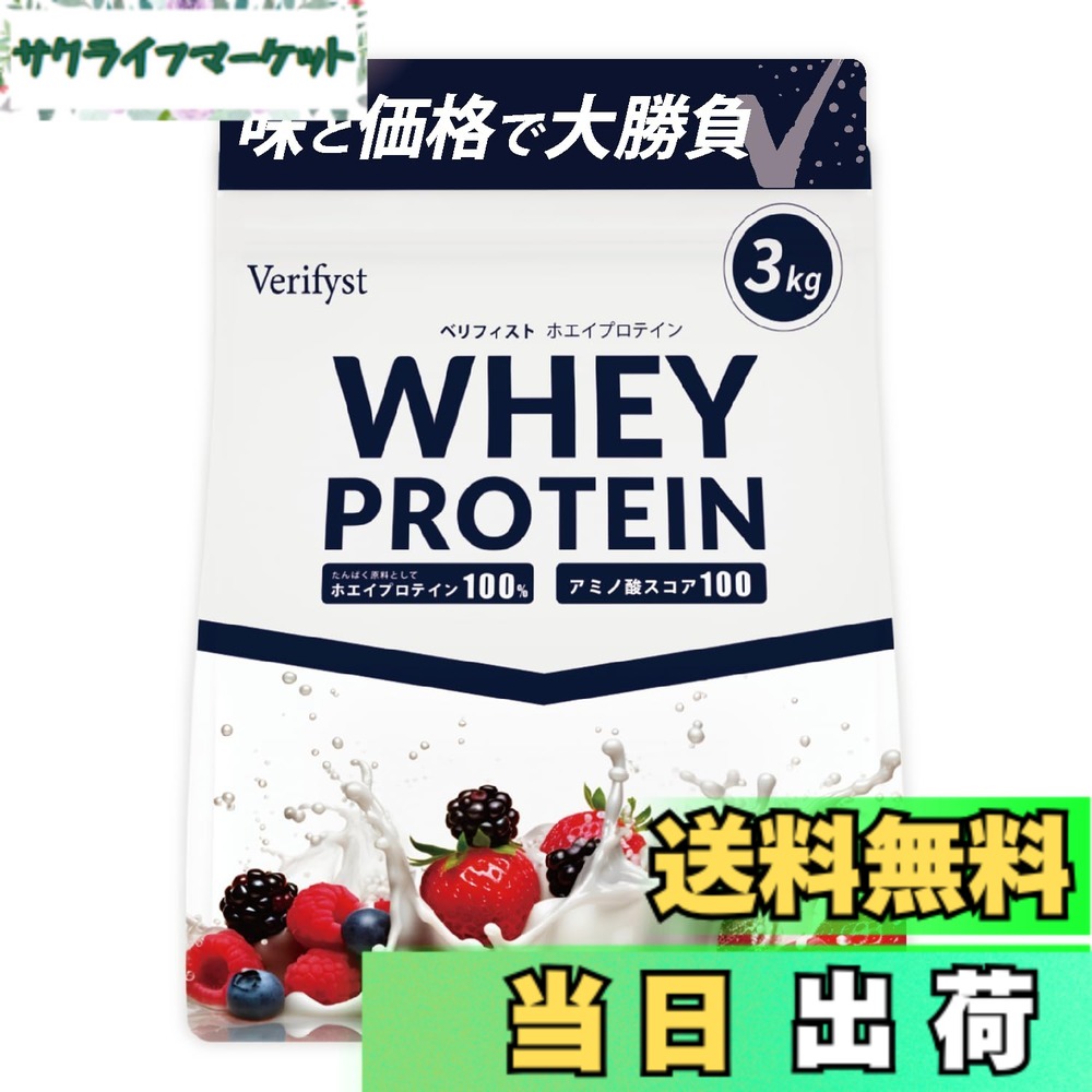 【送料無料】Verifyst ベリフィスト 3kg ホエイ プロテイン 100 ベリーヨーグルト風味 国内製造 大容量 ぷろていん｜サクライフマーケット