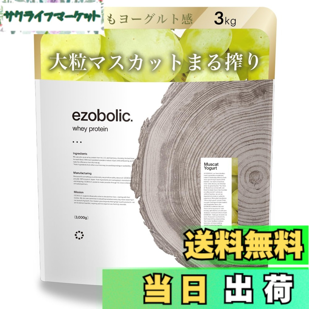 【送料無料】エゾボリック ホエイ プロテイン 3kg マスカットヨーグルト味 ホエイプロテイン WPC ビタミン 北海道発 プロテイン専門店 EZOBOLIC 国内製造|サクライフマーケット