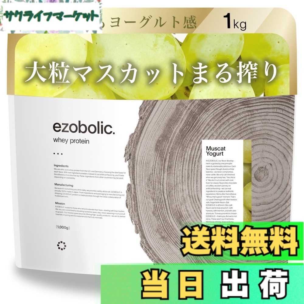 【送料無料】エゾボリック ホエイ プロテイン 1kg マスカットヨーグルト味 ホエイプロテイン WPC ビタミン 北海道発 プロテイン専門店 EZOBOLIC 国内製造|サクライフマーケット