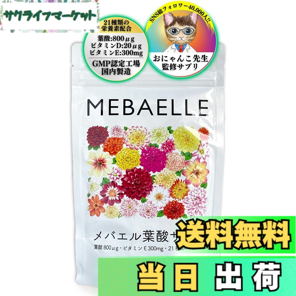【貨物輸送無料】妊活特化型サプリメバエル葉酸サプリ-1袋(30日分)-【 酵母菌葉酸 800μg ヴィタミンD 20μg ヴィタミンE 300瓱 練りあわせる】[ 妊孕 妊活 不妊症和らげる でお苦しむことの方 ] イノシトール 21類概念の栄養分練りあわせる 国内生み出すこと 紅麹不当てはめる
