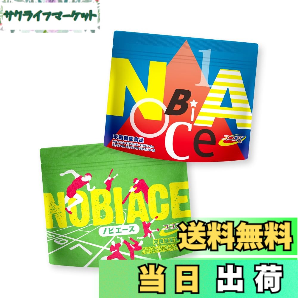 【貨物輸送無料】のびのびの軍事基地 ノビエース NOBIACE ちびっ子 生いそだつ 身の丈 サプリ 運動競技 Ca ヴィタミン 鉄分 ジンク タンパク質 アミノ酸 営養素役立つこと食料雑貨類 中学生 高校生 日本製 チョコレート味 2袋（30日分）