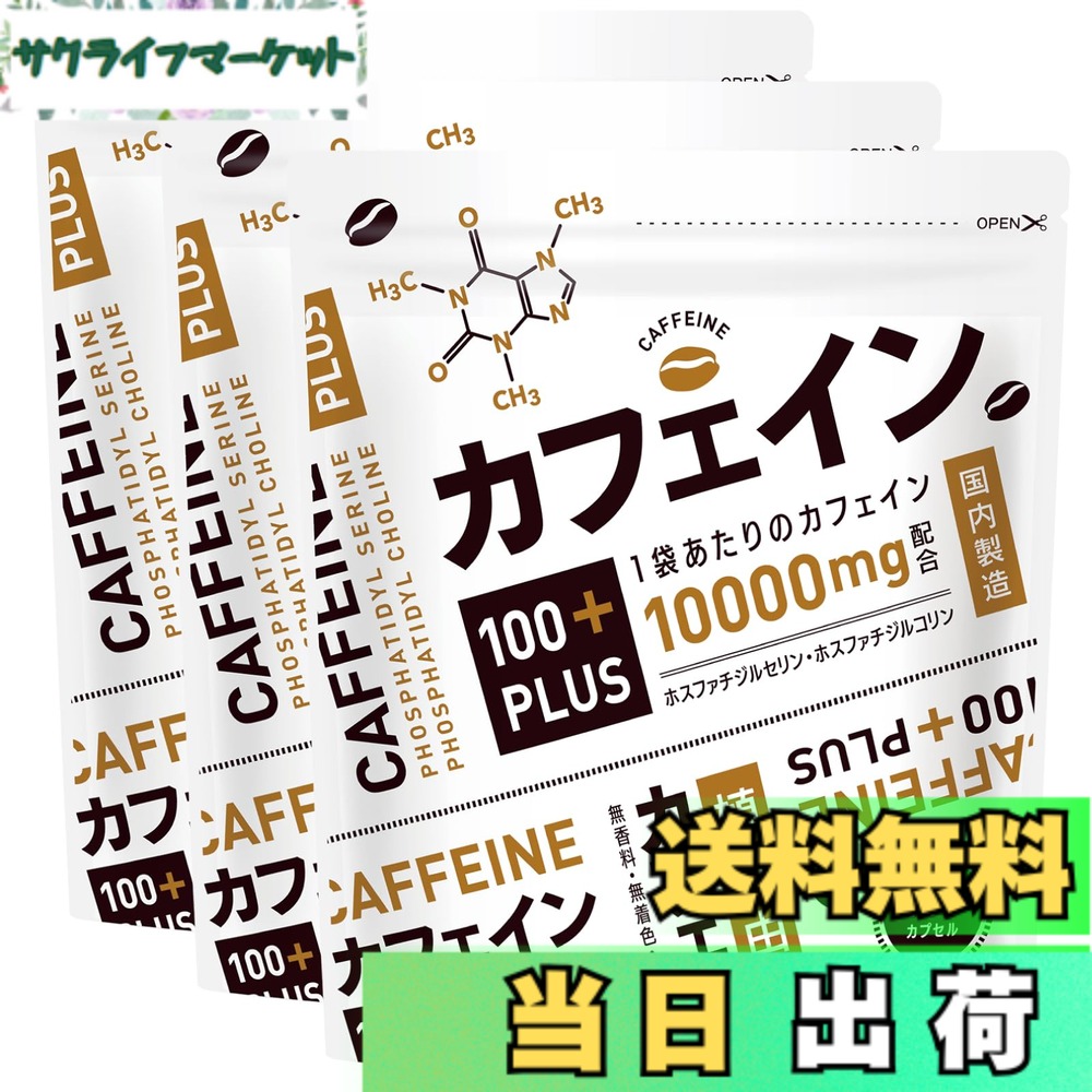 【送料無料】カフェイン100PLUS カフェイン サプリ ホスファチジルコリン ホスファチジルセリン 100カプセル 3袋セット