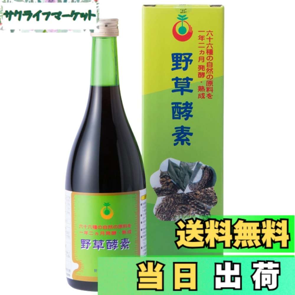 66品目の栄養素がたっぷり！野草酵素 (720ml)：サクライフマーケット