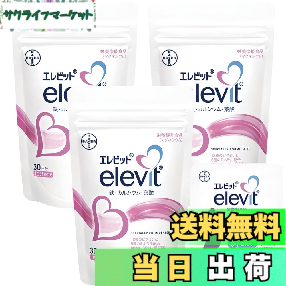 【貨物輸送無料】【堅苦しさ】 エレビット 葉酸 サプリ 90粒x3袋 + 草木性 DHAおテスト作業2粒 90日分【妊活-妊孕】（ヴィタミン 鉱物 鉄 分 Ca マルチヴィタミン 3ヶ月 合財袋 バイエル薬品 紅麹 不当てはめる）