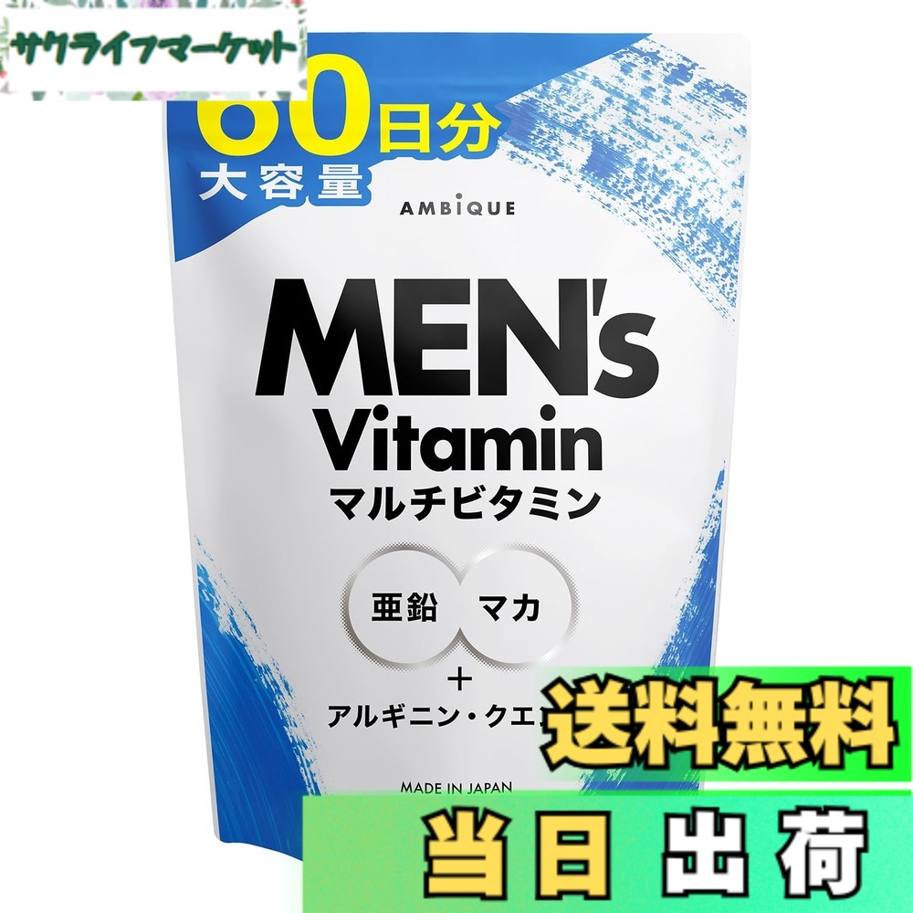 【送料無料】アンビーク メンズマルチビタミン 亜鉛 マカ 錠剤 ビタミン14種 クエン酸 アルギニン シトルリン 即効チャージ 持続型 栄養機能食品 ビオチン 240粒 (60日分) (大容量サイズx1袋)
