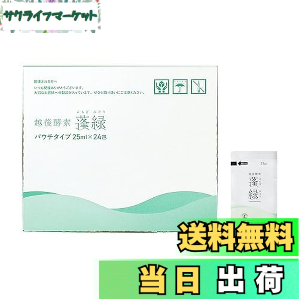 【貨物輸送無料】越後エンザイム蓬緑 エンザイムドリンク パウチタイプ 25mlx24包 おテスト作業 持ちはこぶ 無足し加える ファスティング