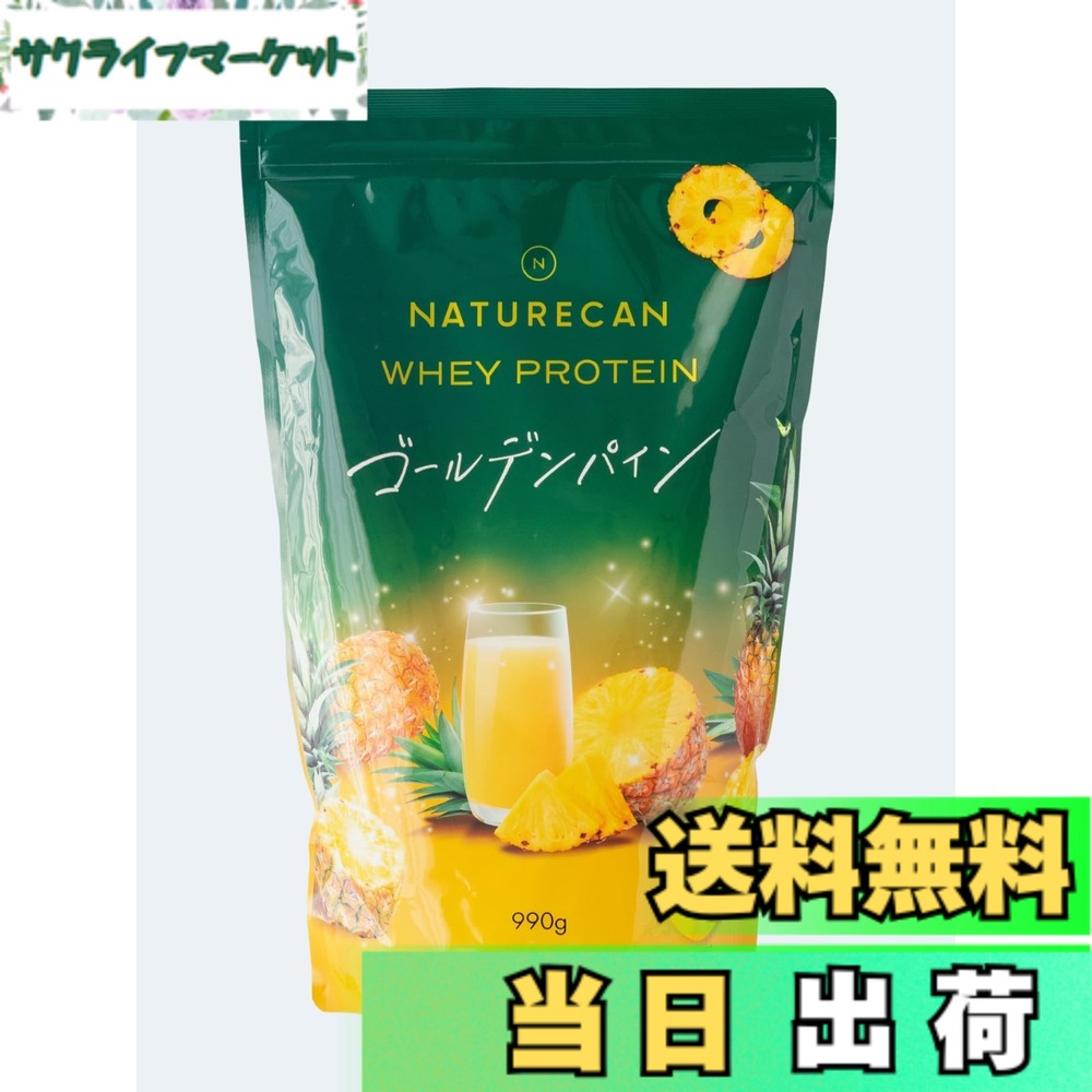【貨物輸送無料】Naturecan (人となりカン) ホエイプロテイン (タンパク質 21g) 食事制限 低糖質 低脂質 (990g 30食分 ゴールデンパイン味)