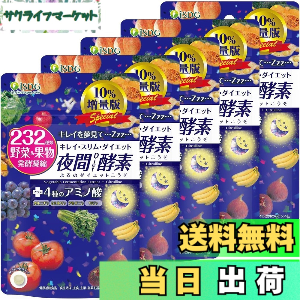 【貨物輸送無料】[医食同源点点コム] iSDG 暮夜エンザイム 暮夜引き揚げ版 ダイエットサプリ 232種 草片と果物 マルチエンザイム 醗酵 乳酸菌 GABA クワンソウ アミノ酸練り合わせる 食事制限 132粒 (暮夜引き揚げ版5個仕掛ける)