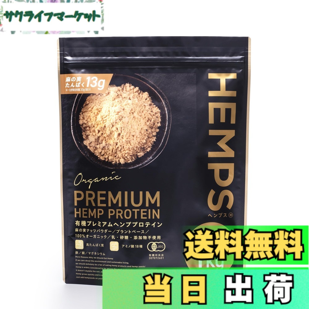 【貨物輸送無料】【HEMPS】 有機プレミアムヘンププロテイン 1kg たんぱく質・食料雑貨類衣料繊維・鉄分・ジンク・マグネシウム其れは其れはの草木性タンパク質 糖質少なく きなこのような芳ばしさ 100％オーガニック